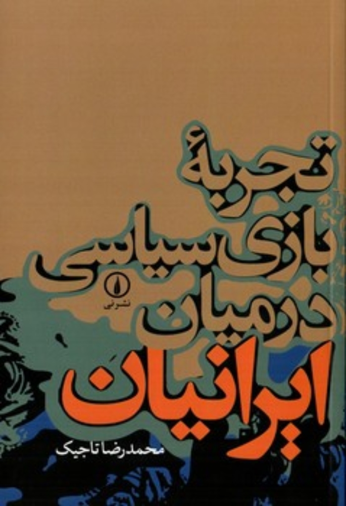 تصویر  تجربه بازی سیاسی در میان ایرانیان (رقعی-شمیز)